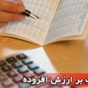 ‎آموزش حسابداری مالیات بر ارزش افزوده