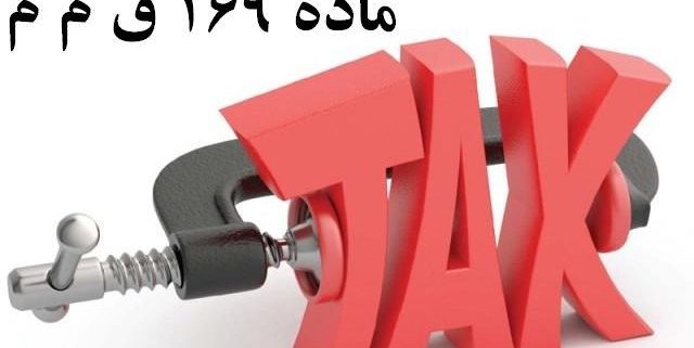 جرایم ماده 169 قانون مالیاتهای مستقیم
